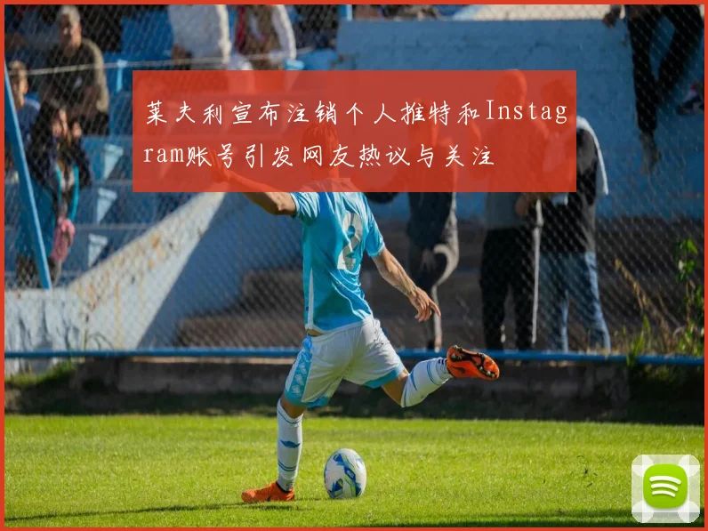 莱夫利宣布注销个人推特和Instagram账号引发网友热议与关注