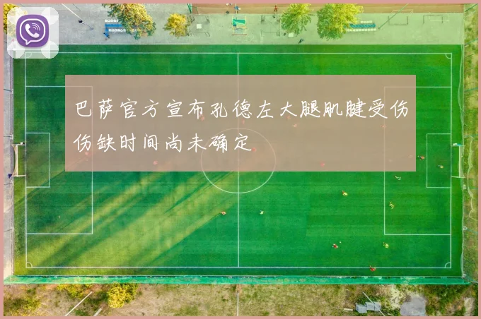 巴萨官方宣布孔德左大腿肌腱受伤伤缺时间尚未确定