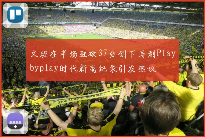 文班在半场狂砍37分创下马刺Playbyplay时代新高纪录引发热议