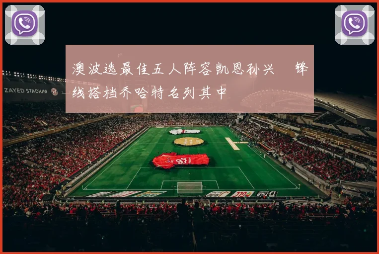 澳波选最佳五人阵容凯恩孙兴慜锋线搭档乔哈特名列其中
