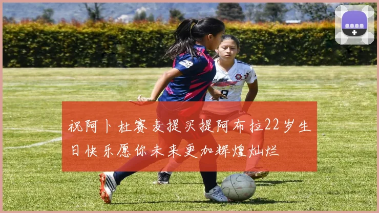 祝阿卜杜赛麦提买提阿布拉22岁生日快乐愿你未来更加辉煌灿烂