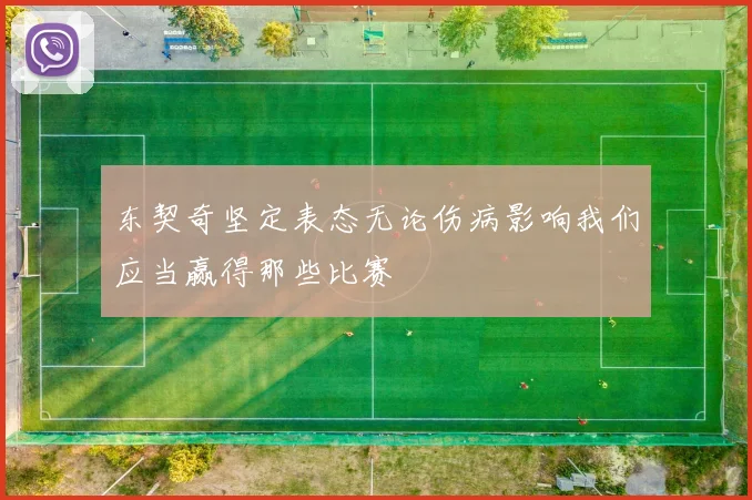 东契奇坚定表态无论伤病影响我们应当赢得那些比赛